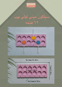 سيلكون ميني لولي بوب ١٢  فتحه ٣.٥ سم