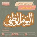 سيلكون اليوم الوطني  ٥*١٠ سم