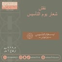نقش شعار يوم التأسيس