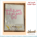 تغريسات كيك - مبروك المولود