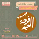سيلكون بطاقة كبير فرحة العيد دائري