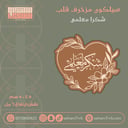 سيلكون مزخرف قلب شكرا معلمي