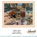سيلكون سكر ستاره - رمضان كريم