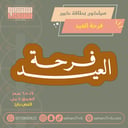 سيلكون بطاقة كبير فرحة العيد