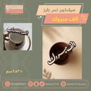 الف مبروك سيلكون نص بارز