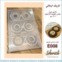 اكريلك ايطالي - دائري مورّد E008