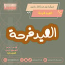 سيلكون بطاقة كبير العيد فرحة