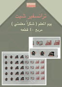 يوم المعلم | شكراً معلمتي 40 قطعه