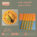 ترانسفير شيت مجسم مانجو