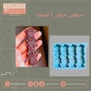 سيلكون خرفان متراصه 4 فتحات