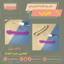 ختم وقطاعة عتيبة