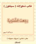 سيلكون - رجعت الشتوية