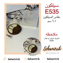 سيلكون E535