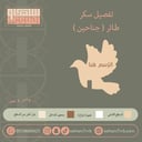 سيلكون سكر طائر جناحين