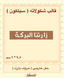 زارتنا البركه مستطيل