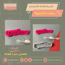 ختم وقطاعة رجعت الشتوية