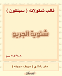 سيلكون - شتوية الجريو