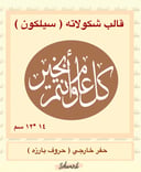 حفر بيضاوي مخطوطه كل عام وانتم بخير كبير