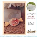 قالب شكولاته شكل حلاوه - تفصيل