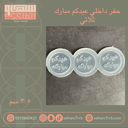 عيدكم مبارك مجوف ثلاثي دايري