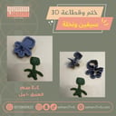 ختم وقطاعة ثري دي سيفين ونخلة