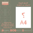 تفصيل شريحة اكريلك A4  من اختيارك