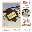 E041 سيلكون رمضان كريم