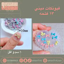 فيونكات ميني 13 فتحه