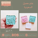 ختم معمول السعودية