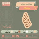 سيلكون سكر رمضان