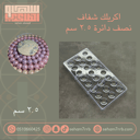 اكريلك شفاف نصف دائره ٢.٥ سم ٢٤ فتحه