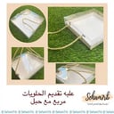 علب تقديم حلويات مع حبل  20*20*5