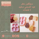 سيلكون حفر  عيد اضحى سعيد ٤ فتحات