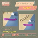 ختم وقطاعة حرب
