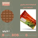 شكولاته خام ماليزي بيرلز كمباوند بني