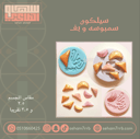 سيلكون سمبوسه و بف