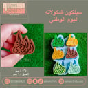 سيلكون حفر اليوم الوطني