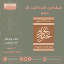 سيلكون شوكليت بار ميني نحلم ونحقق