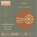 نقش  دائري 14 سم شعار التأسيس