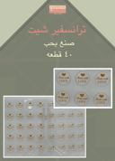 صنع بحب 40 قطعه