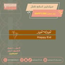 سيلكون اصبعين نقش عيدكم مبارك