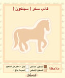 شكل حصان بدون اسم