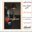 ملعقه اكريلك مرحبا بكم