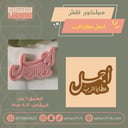 سيلكون نقش العودة للدراسة
