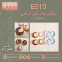 E910 سيلكون هلال نقش اسلامي ٤ فتحات