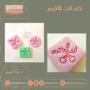 ختم انت الأقوى