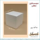 فلين مكعب 15 سم