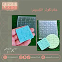 ختم نقوش يوم التآسيس