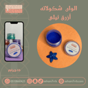 الوان شكولاته - ازرق نيلي