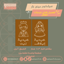 سيلكون ميني بار نقش معلمي ومعلمتي مع لوقو E054